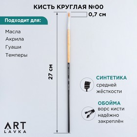 Кисть для рисования Синтетика круглая №00 (диаметр обоймы 2 мм; длина ворса 10 мм) 9712546