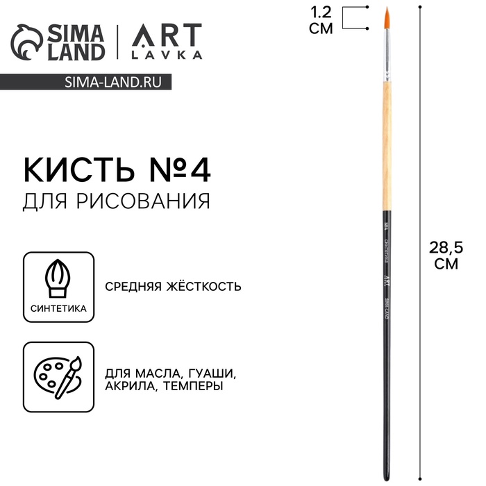 

Кисть для рисования синтетика круглая №4
