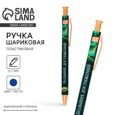 Ручка шариковая, синяя паста 0.7 мм пластик «Больших достижений»