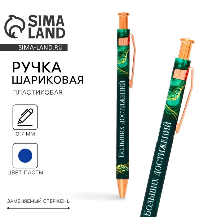 Ручка шариковая, синяя паста 0.7 мм пластик «Больших достижений» - Фото 1