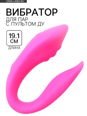 Вибратор для пар, гибкий, 10 режимов, с пультом ДУ  (артикул 9864000)  большой выбор товаров оптом и в розницу по низким ценам с доставкой