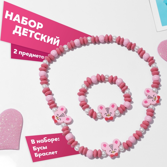 Набор детских украшений Выбражулька «Мышонок», 2 предмета: бусы, браслет, розовый