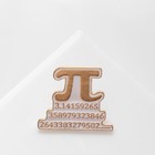 Значок «Математика» число Пи, цвет белый в золоте - Фото 2