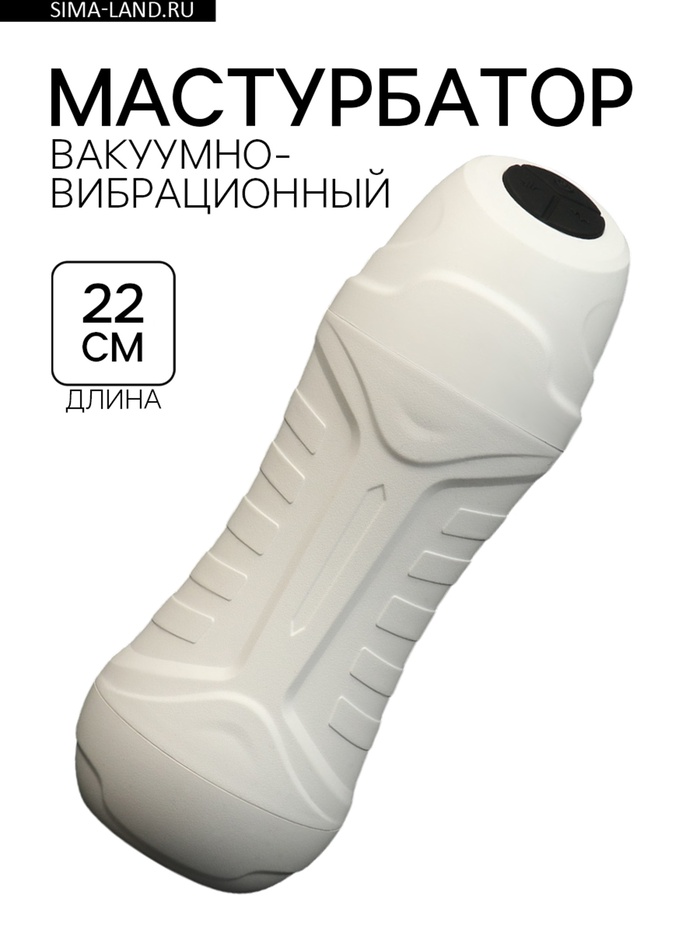Мастурбатор вакуумно-вибрационный, с имитацией минета, 6 режимов, АКБ, белый