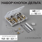 Кнопки установочные, Дельта, d=15 мм, 40 шт., с установщиком, в органайзере, 11.8×8.1×2.3 см, цвет серебряный - Фото 1
