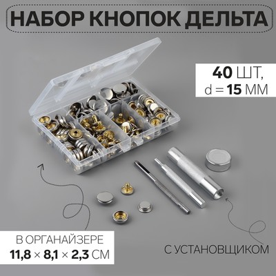 Кнопки установочные, Дельта, d=15 мм, 40 шт., с установщиком, в органайзере, 11.8×8.1×2.3 см, цвет серебряный