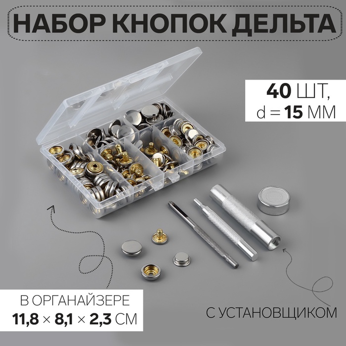 Кнопки установочные, Дельта, d=15 мм, 40 шт., с установщиком, в органайзере, 11.8×8.1×2.3 см, цвет серебряный - Фото 1