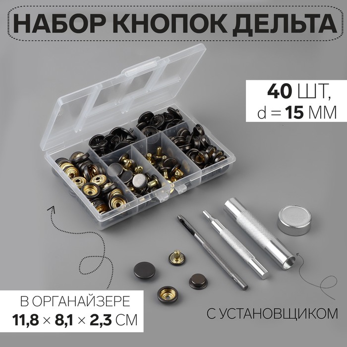 Кнопки установочные, Дельта, d = 15 мм, 40 шт, с установщиком, в органайзере, 11,8 × 8,1 × 2,3 см, цвет чёрный никель - Фото 1