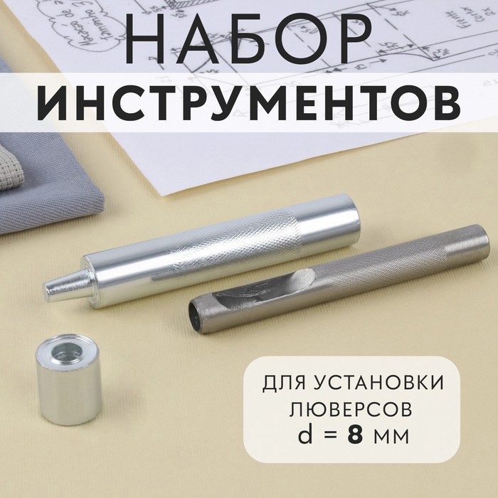 

Набор инструментов для ручной установки люверсов №600, d = 8 мм, с колодцем