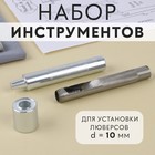 Набор инструментов для ручной установки люверсов №800, d=10 мм, с колодцем - Фото 1