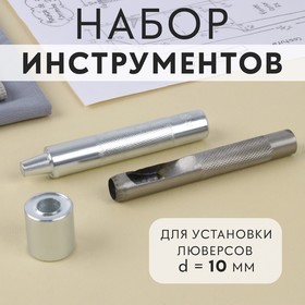 Набор инструментов для ручной установки люверсов, d = 10 мм, с колодцем