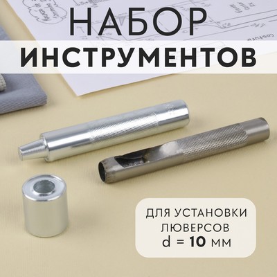 Набор инструментов для ручной установки люверсов №800, d=10 мм, с колодцем