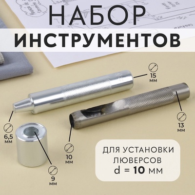 Набор инструментов для ручной установки люверсов №800, d=10 мм, с колодцем