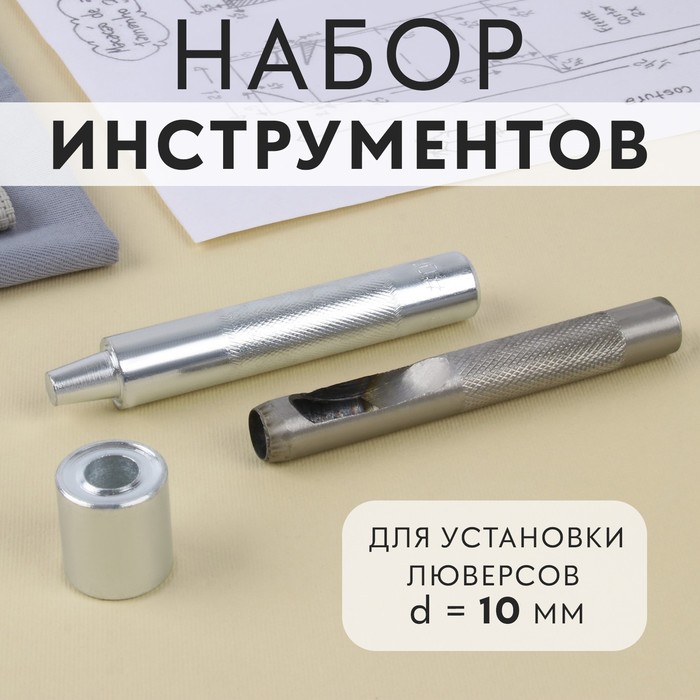 Набор инструментов для ручной установки люверсов №800, d = 10 мм, с колодцем - Фото 1