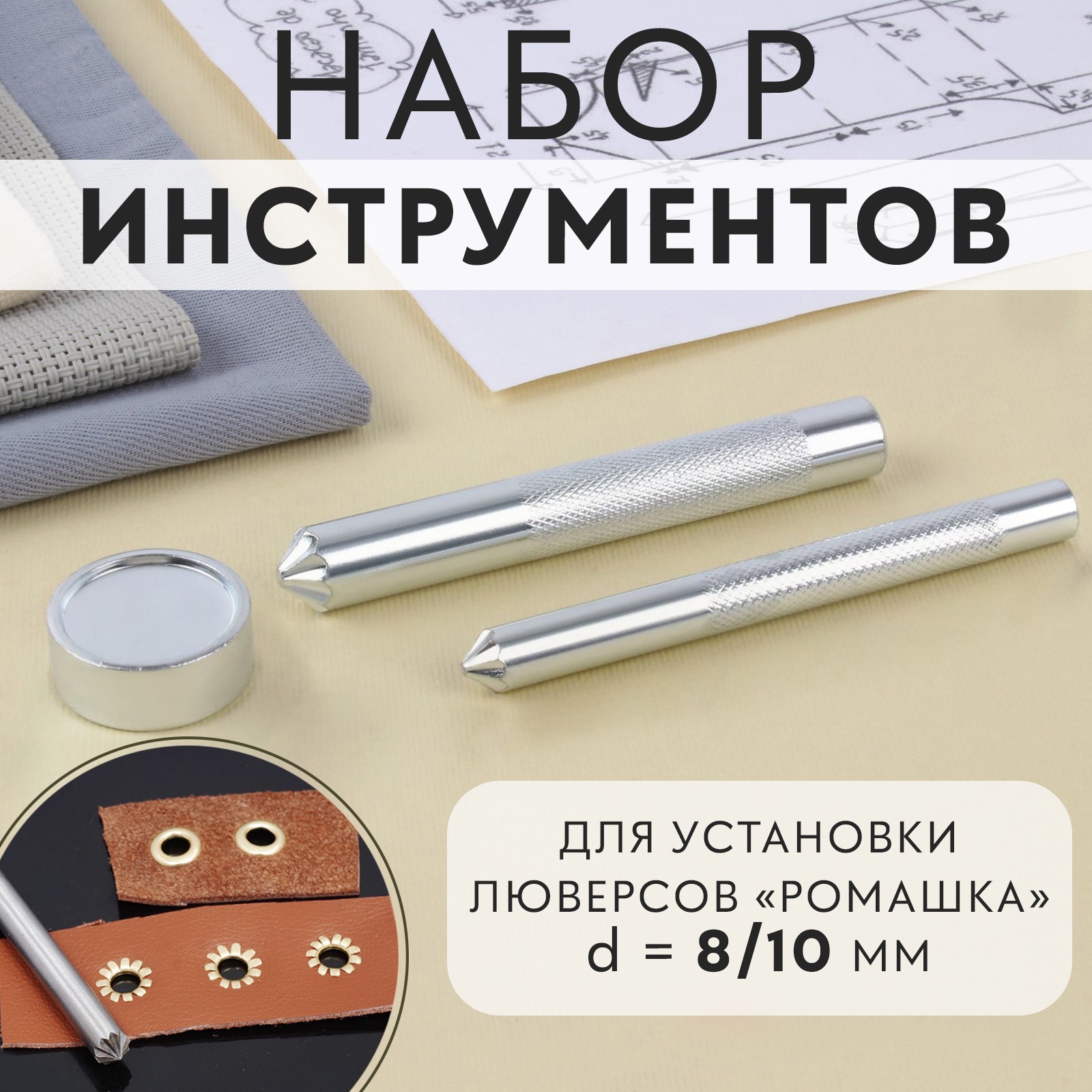 Инструменты для установки люверсов