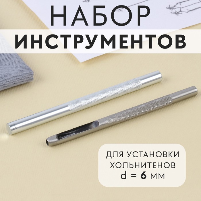 Набор инструментов для ручной установки хольнитенов, d=6 мм - Фото 1