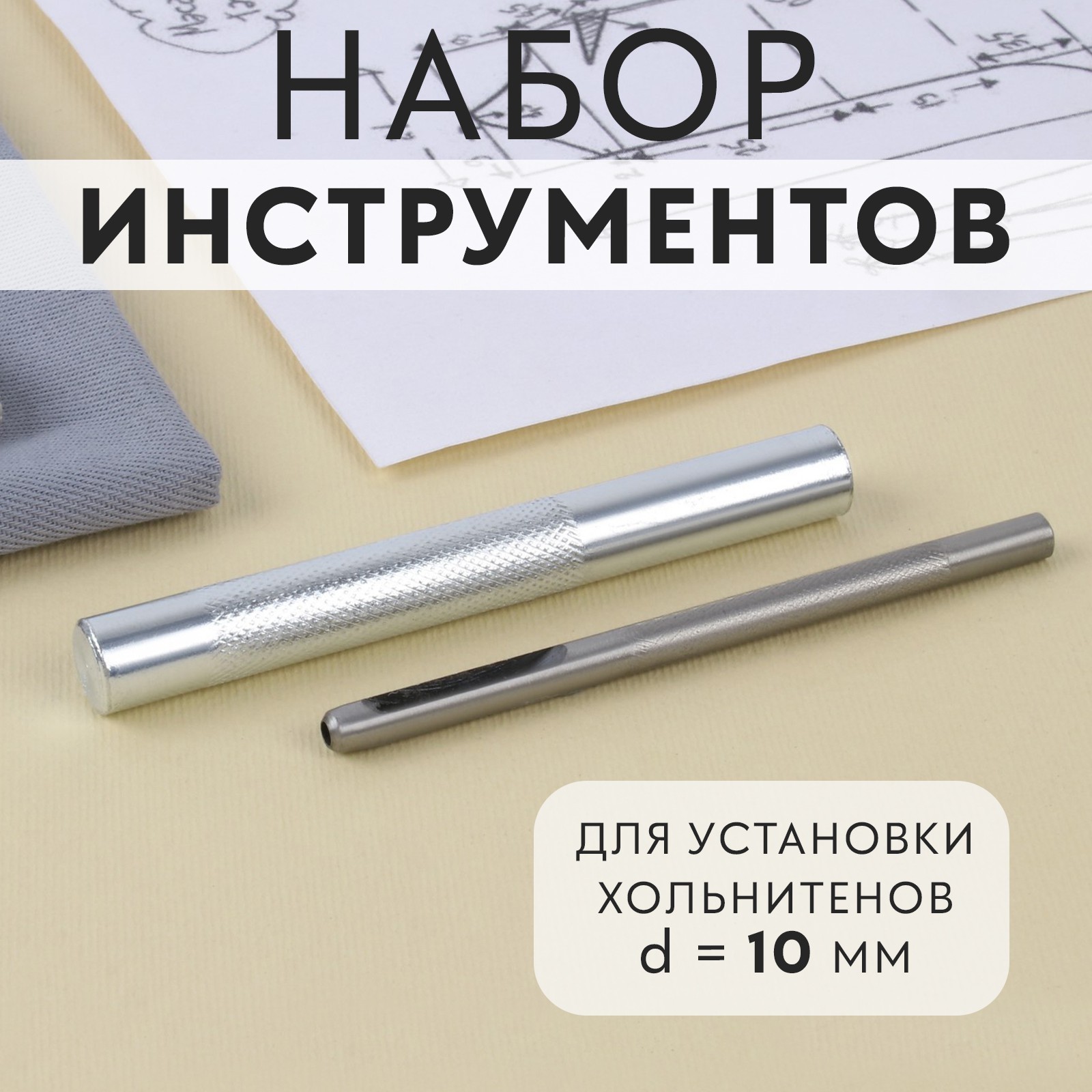 Набор инструментов для ручной установки хольнитенов, d = 10 мм (9794740 ...