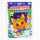 Аппликация фольгой на новый год «Дракоша», набор для творчества - фото 28495561