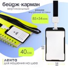 Бейдж-карман вертикальный (внешний 98 х 58мм),внутренний 85 х 54мм, металл, черный, лента 40 см 9849204 - фото 23273644