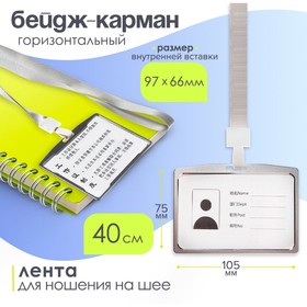 Бейдж-карман горизонтальный (внешний 105 х 75мм), внутренний 97 х 66 мм, металл, серебро, лента 40 см