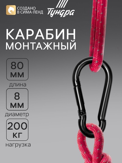 Карабин ТУНДРА krep, DIN5299С, 8×80 мм, черный, 1 шт.