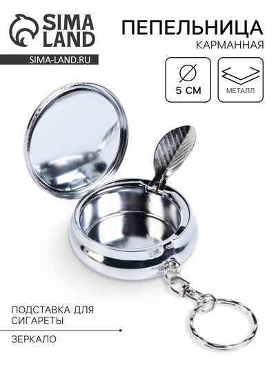 Пепельница карманная с крышкой, брелок, 5×1.7 см