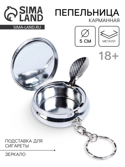 Пепельница карманная с крышкой, брелок, 5×1.7 см