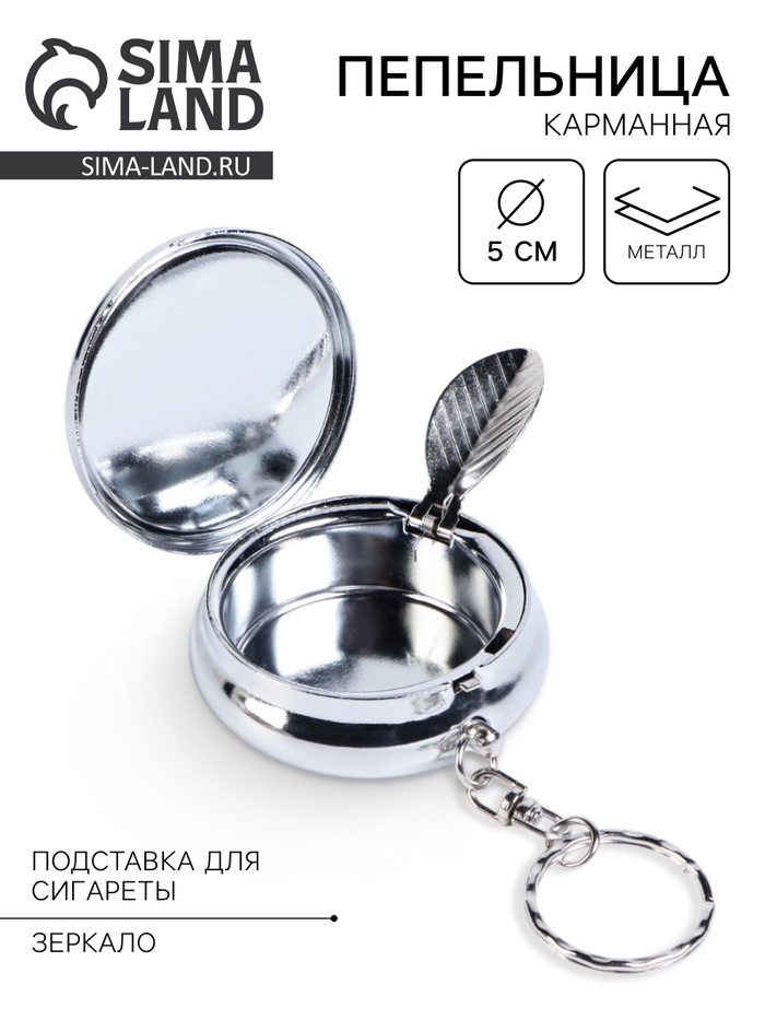 Пепельница карманная с крышкой, брелок, 5×1.7 см - Фото 1