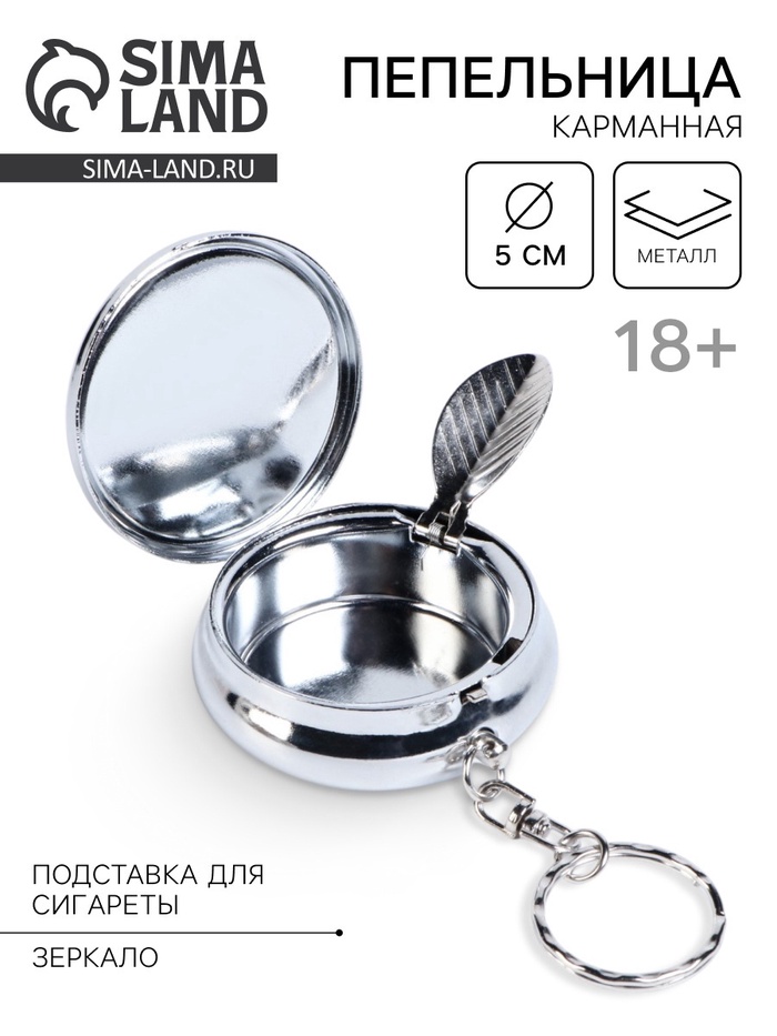 Пепельница карманная с крышкой, брелок, 5×1.7 см - Фото 1