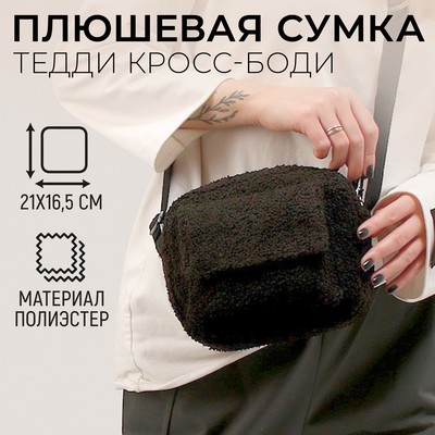 Плюшевая сумка тедди кросс-боди, чёрная