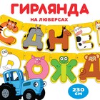 Гирлянда на люверсах "С днем рождения", Синий трактор.дл.230 см