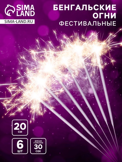 Бенгальские огни золотые «Фестивальные», 6 шт., 20 см, горение 30 сек.