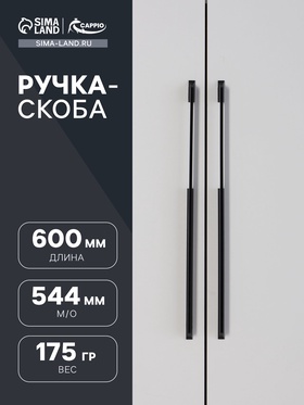 Ручка скоба CAPPIO RSC101, алюминий, м/о 544, цвет черный