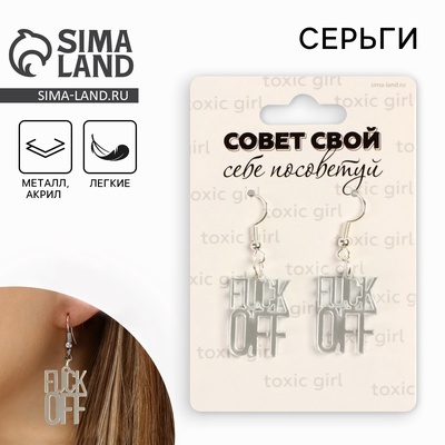 Серьги OFF