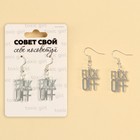 Серьги OFF - Фото 2