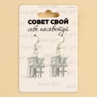 Серьги OFF - Фото 4