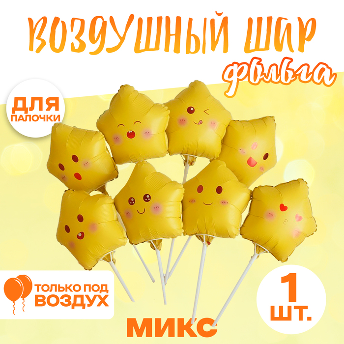 Воздушный шар фольгированный 10" «Звезда смайл», для палочки, МИКС - Фото 1
