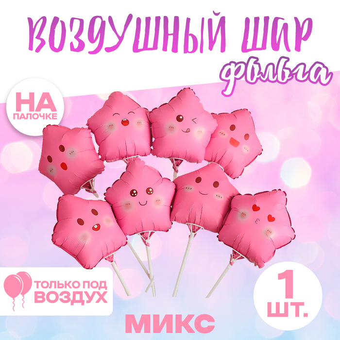 Воздушный шар фольгированный 10" «Звезда смайл», для палочки, МИКС - Фото 1