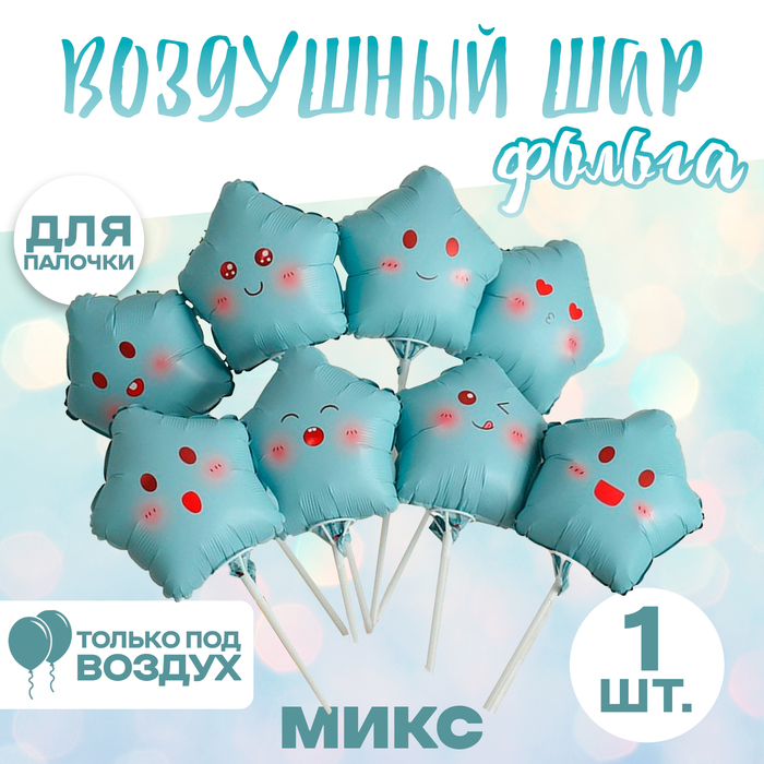 Воздушный шар фольгированный 10" «Звезда смайл», для палочки, МИКС - Фото 1