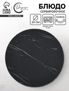 Блюдо сервировочное из сланца «Марбл S», 20 см - Фото 1