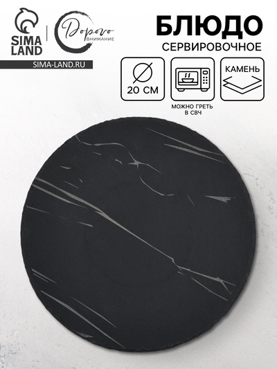 Блюдо сервировочное из сланца «Марбл S», 20 см