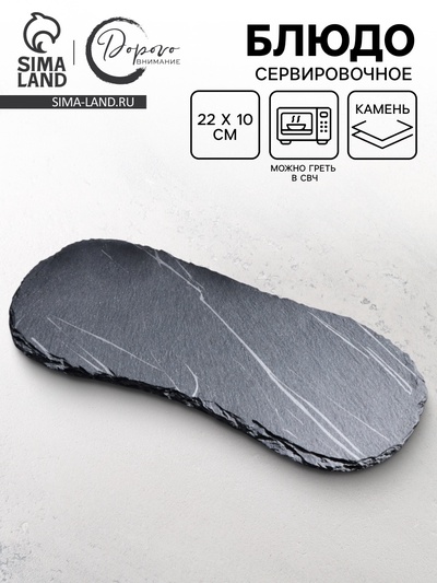 Блюдо сервировочное из сланца «Мрамор S», 22×10 см