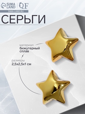 Серьги металл «Звезда» малая, цвет золото 9901665
