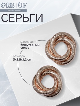 Серьги металл «Геометрия» круги переплетённые, цвет золото 9901669