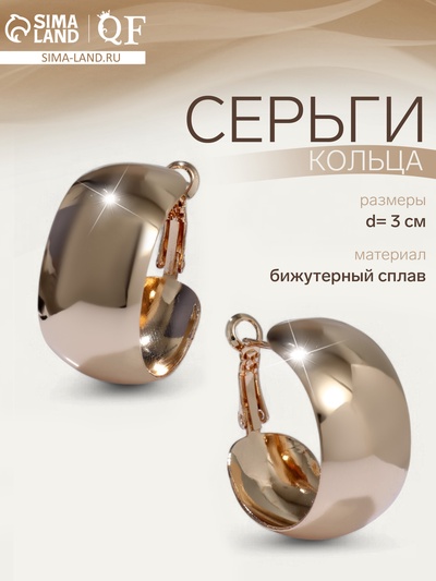 Серьги кольца QF «Выпуклые», широкие, цвет золото, d=3 см