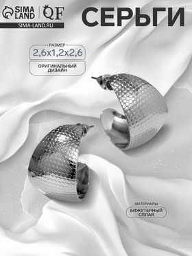 Серьги-кольца «Широкие» рельефные, цвет серебро, d=2,6 см 9901674
