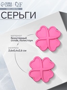 Серьги металл «Клевер» с сердцами, цвет розовый  (артикул 9901684)  большой выбор товаров оптом и в розницу по низким ценам с доставкой