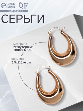 Серьги металл «Широкие» объёмные, цвет золото 9902479