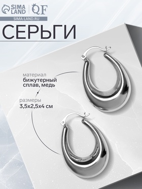 Серьги металл «Широкие» объёмные, цвет серебро 9902480