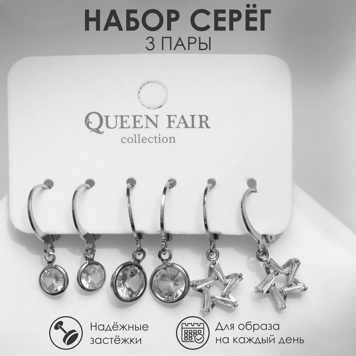 

Серьги набор 3 пары «Трио» звезды, цвет белый в серебре